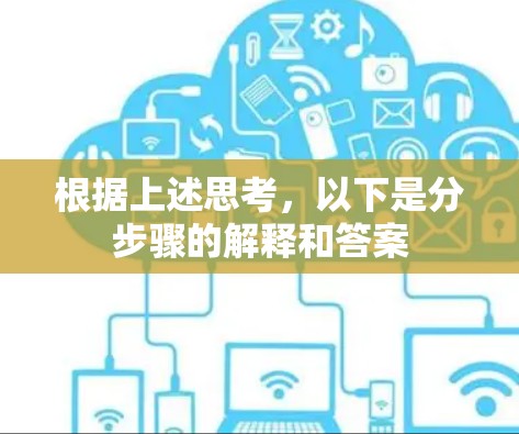 根据上述思考，以下是分步骤的解释和答案
