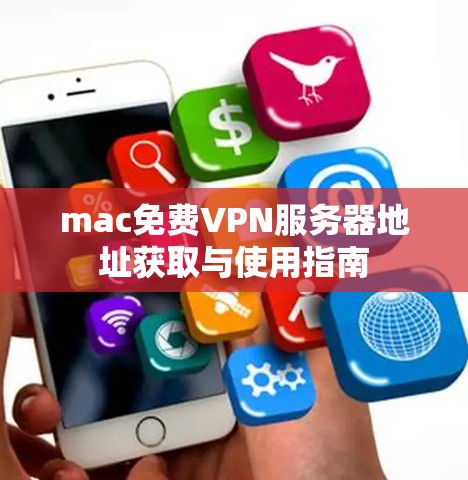 mac免费VPN服务器地址获取与使用指南 mac免费VPN服务器地址获取与使用指南