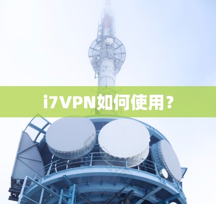 i7VPN如何使用?