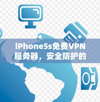 iPhone5s免费VPN服务器，安全防护的高效解决方案