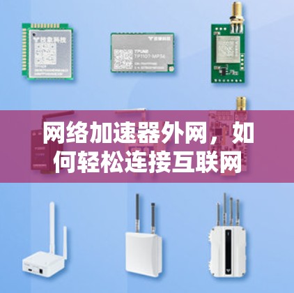 网络加速器外网，如何轻松连接互联网