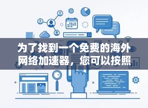 为了找到一个免费的海外网络加速器，您可以按照以下步骤进行