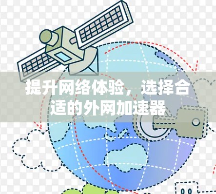 提升网络体验，选择合适的外网加速器