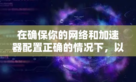在确保你的网络和加速器配置正确的情况下,以下是使用加速器加速下载资源的清晰步骤