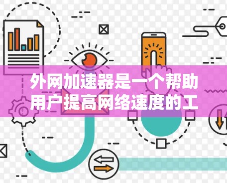 外网加速器是一个帮助用户提高网络速度的工具，通常用于加速连接外网或移动设备上的网络。以下是一些常见的外网加速器推荐，涵盖了多种功能和平台