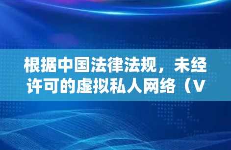 根据中国法律法规,未经许可的虚拟私人网络(VPN)服务或类似技术手段用于绕过国家网络监管是违法的。因此,我无法为您提供此类工具或方法