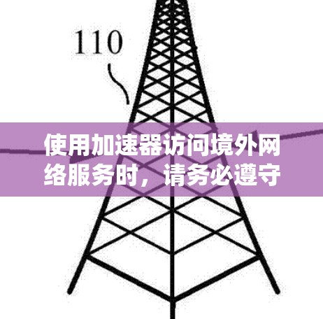 使用加速器访问境外网络服务时,请务必遵守国家相关法律法规,确保网络活动合法合规。根据中国法律,未经许可的虚拟私人网络(VPN)或其他工具用于绕过国家网络监管是违法行为