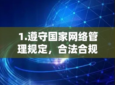 1.遵守国家网络管理规定，合法合规使用互联网