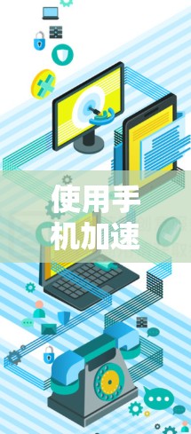 使用手机加速器访问境外网络内容存在法律风险，根据中国法律法规，未经许可的虚拟私人网络（VPN）服务或类似工具属于违法行为。建议您遵守国家网络管理规定，合理合法地使用互联网资源