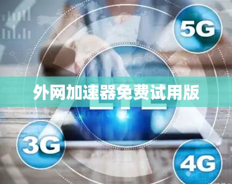 外网加速器免费试用版 外网加速器免费试用版