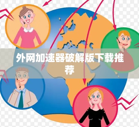 外网加速器破解版下载推荐