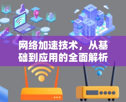 网络加速技术,从基础到应用的全面解析—以雷神加速器为例