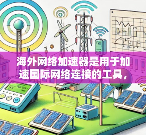 海外网络加速器是用于加速国际网络连接的工具,用户可以通过这些工具来减少网络延迟,更好地使用国际内容和服务。以下是一些常见的海外网络加速器下载链接和简介 海外网络加速器是用于加速国际网络连接的工具,用户可以通过这些工具来减少网络延迟,更好地使用国际内容和服务。以下是一些常见的海外网络加速器下载链接和简介
