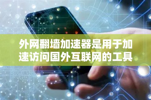 外网翻墙加速器是用于加速访问国外互联网的工具。以下是一些可靠的安全平台和推荐的加速工具 外网翻墙加速器是用于加速访问国外互联网的工具。以下是一些可靠的安全平台和推荐的加速工具