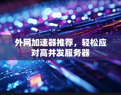 外网加速器推荐,轻松应对高并发服务器