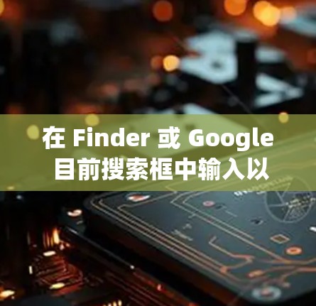 在 Finder 或 Google 目前搜索框中输入以下关键词之一以查找海外网络加速器的安卓版本