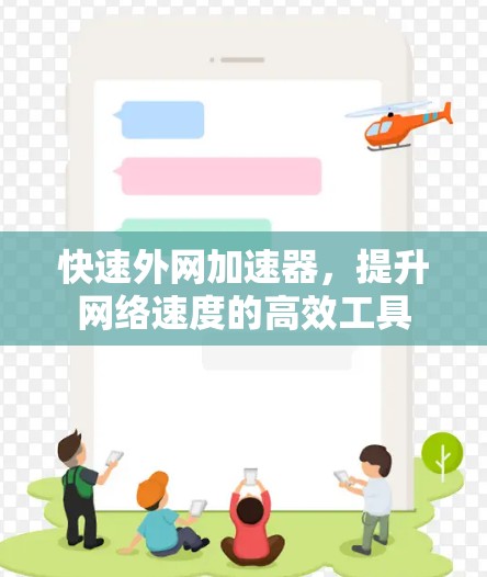 快速外网加速器,提升网络速度的高效工具 快速外网加速器,提升网络速度的高效工具