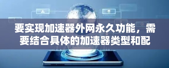 要实现加速器外网永久功能，需要结合具体的加速器类型和配置。以下是一些常见步骤和方法
