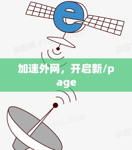 加速外网,开启新/page