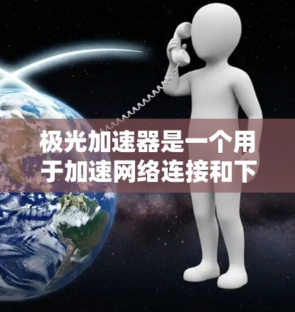 极光加速器是一个用于加速网络连接和下载的工具，通常支持多种网络设备的连接，包括电脑、手机、电视等。如果极光加速器有免费外网功能，通常意味着它能够使用外部网络进行连接和加速