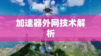 加速器外网技术解析