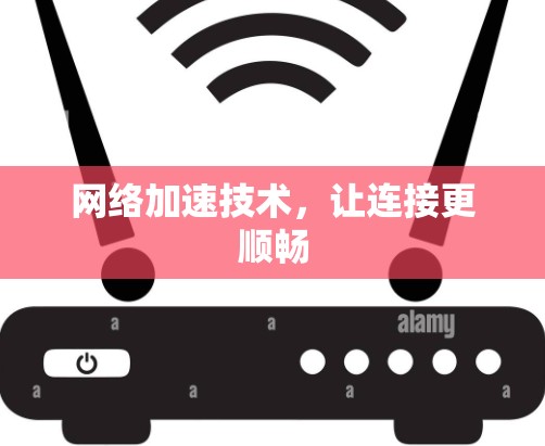 网络加速技术，让连接更顺畅