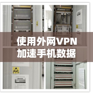使用外网VPN加速手机数据,是通过互联网加密连接到互联网,然后通过VPN服务器来传输数据的一种方式。以下是一些详细的步骤和建议,帮助你更好地理解和使用外网VPN 使用外网VPN加速手机数据,是通过互联网加密连接到互联网,然后通过VPN服务器来传输数据的一种方式。以下是一些详细的步骤和建议,帮助你更好地理解和使用外网VPN