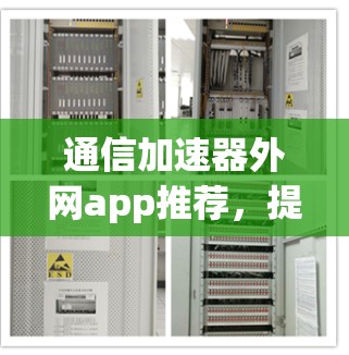 通信加速器外网app推荐，提升工作效率的高效选择
