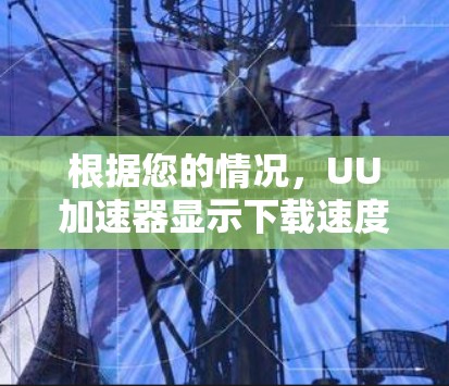 根据您的情况，UU加速器显示下载速度提升，但下载进度下降，可能是由于下载请求量大，导致服务器资源被占用，影响下载进度。以下是逐步的解决方案