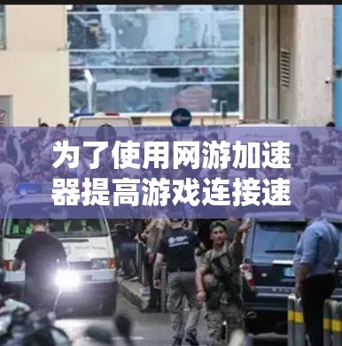 为了使用网游加速器提高游戏连接速度，按照以下步骤操作