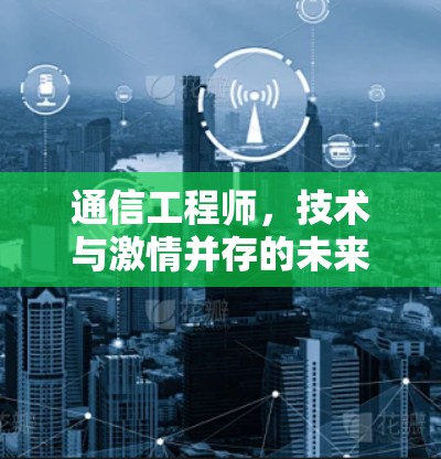 通信工程师，技术与激情并存的未来