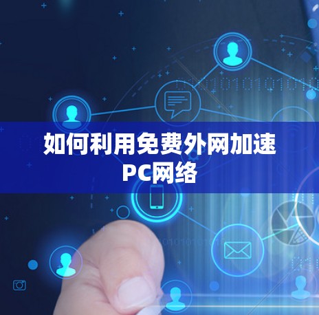 如何利用免费外网加速PC网络 如何利用免费外网加速PC网络