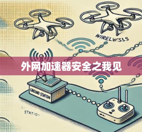 外网加速器安全之我见 外网加速器安全之我见