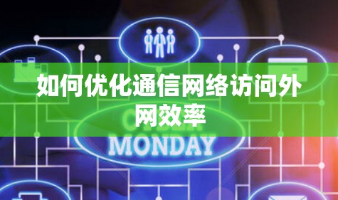 如何优化通信网络访问外网效率 如何优化通信网络访问外网效率