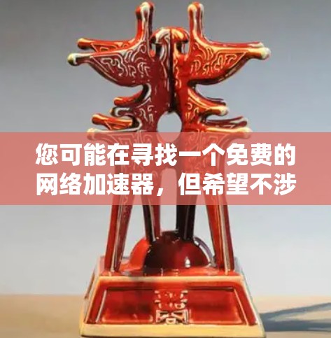 您可能在寻找一个免费的网络加速器，但希望不涉及任何费用。以下是几个常见的免费网络加速工具推荐