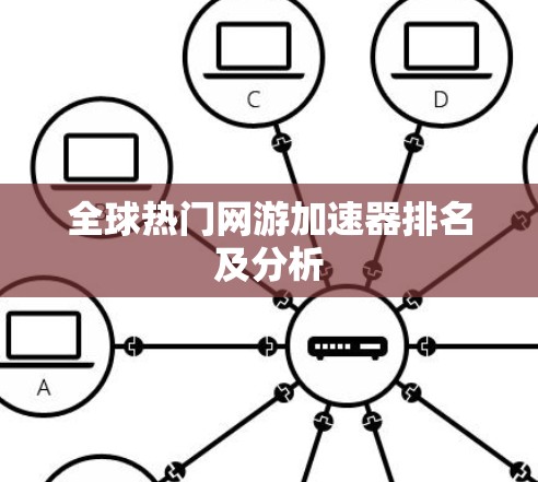 全球热门网游加速器排名及分析