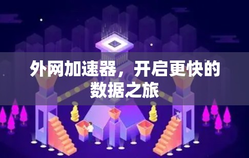 外网加速器,开启更快的数据之旅 外网加速器,开启更快的数据之旅