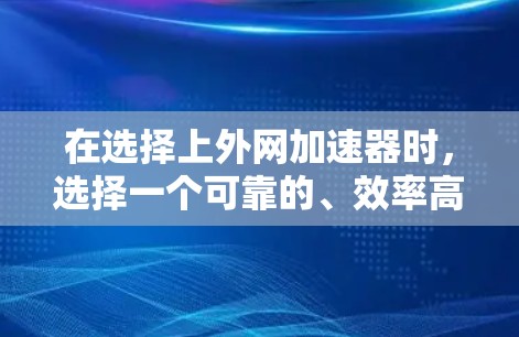 在选择上外网加速器时,选择一个可靠的、效率高的加速器非常重要,因为它能够帮助你提升网络速度,减少延迟,减少网络使用时间。以下是几个值得考虑的加速器推荐,帮助你找到最适合自己的 在选择上外网加速器时,选择一个可靠的、效率高的加速器非常重要,因为它能够帮助你提升网络速度,减少延迟,减少网络使用时间。以下是几个值得考虑的加速器推荐,帮助你找到最适合自己的