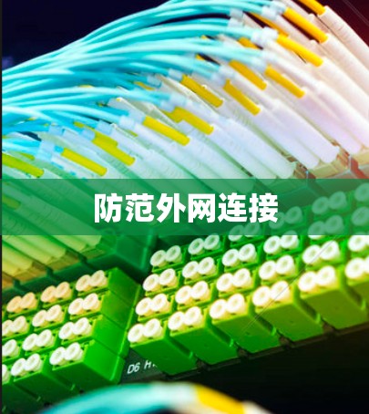 防范外网连接