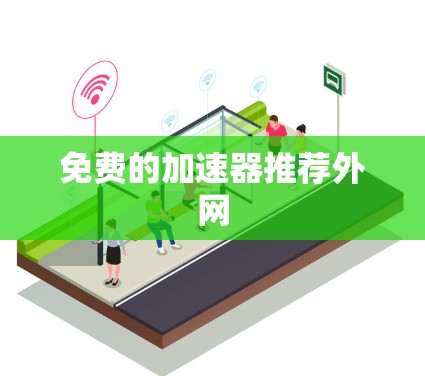 免费的加速器推荐外网