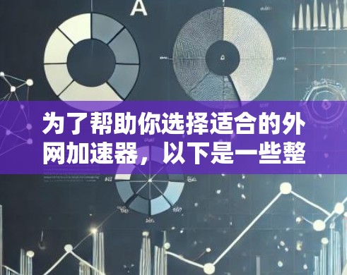 为了帮助你选择适合的外网加速器,以下是一些整理后的建议,涵盖功能、免费版、价格、配置要求以及其他注意事项,供你参考 为了帮助你选择适合的外网加速器,以下是一些整理后的建议,涵盖功能、免费版、价格、配置要求以及其他注意事项,供你参考