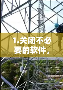 1.关闭不必要的软件，有时候，使用加速器可能会影响你的正常使用，特别是在处理其他应用或软件时。尽量减少不必要的软件和程序的运行，以保持最佳的网络体验