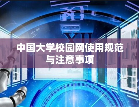 中国大学校园网使用规范与注意事项 中国大学校园网使用规范与注意事项