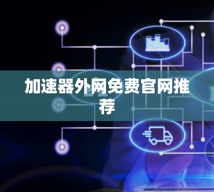 加速器外网免费官网推荐
