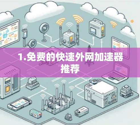 1.免费的快速外网加速器推荐 1.免费的快速外网加速器推荐