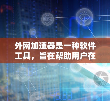 外网加速器是一种软件工具,旨在帮助用户在使用外网时快速加载网页、下载文件等,提升使用外网的速度。它通常通过下载加速软件或直接网络连接来加速任务 外网加速器是一种软件工具,旨在帮助用户在使用外网时快速加载网页、下载文件等,提升使用外网的速度。它通常通过下载加速软件或直接网络连接来加速任务
