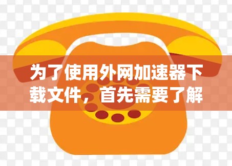 为了使用外网加速器下载文件,首先需要了解有哪些免费的加速器。常见的加速器包括Bing、Andu、Andu2、P2P8、Yi等。以下是详细的步骤指南