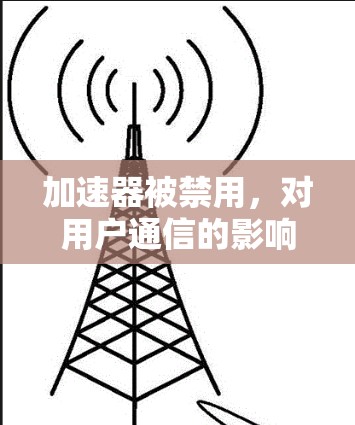 加速器被禁用,对用户通信的影响与解决方案