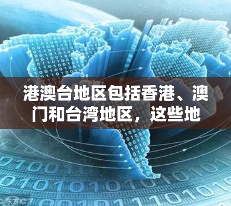 港澳台地区包括香港、澳门和台湾地区，这些地区的网络情况和加速器的使用可能有所不同。港澳台地区的外网速度可能因地理位置和经济发展而有所差异，而台湾地区由于历史原因，网络基础设施可能较为薄弱