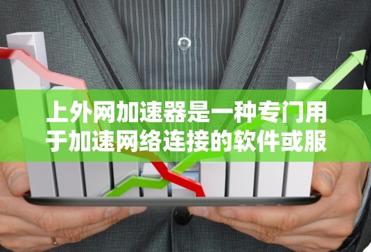 上外网加速器是一种专门用于加速网络连接的软件或服务工具。它的主要功能是通过技术手段提升网络连接的速度，使其更快、更稳定，从而更好地满足用户的需求